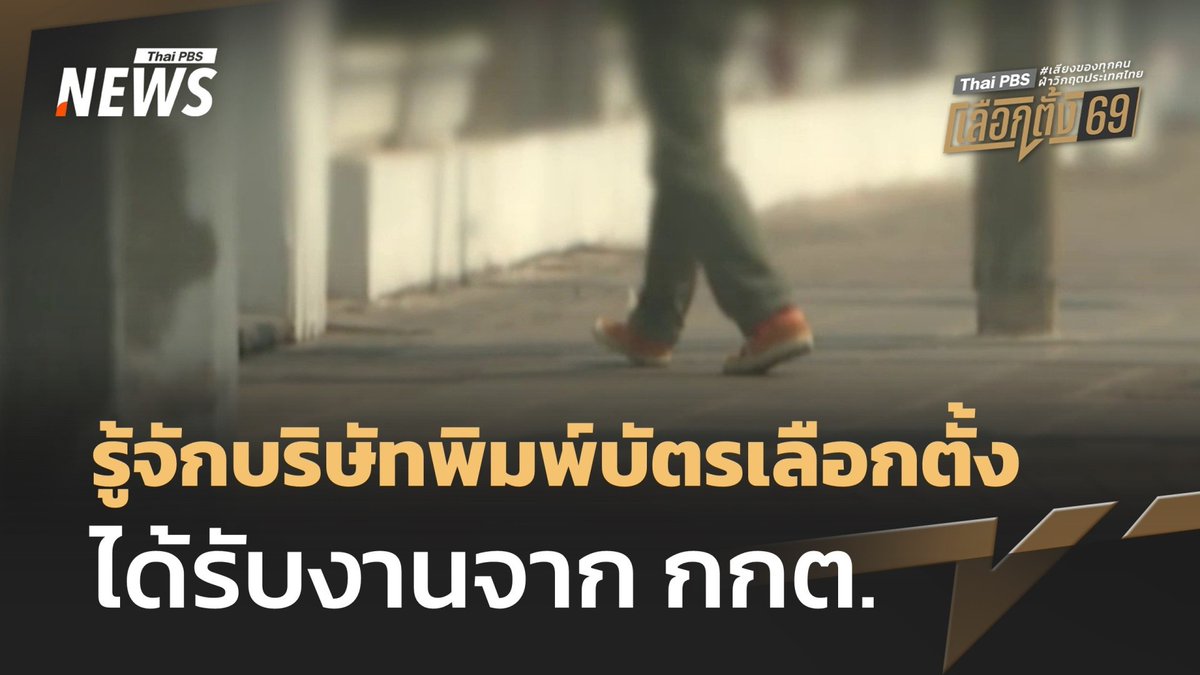 รู้จัก 3 บริษัท พิมพ์บัตรเลือกตั้ง ได้รับงานจาก กกต. หนึ่งในนั้นคือ "โรงพิมพ์อาสารักษาดินแดน" #บัตรเลือกตั้ง #บริษัท #กกต #ข่าววันนี้ #ข่าวไทยพีบีเอส #ข่าวที่คุณวางใจ #ThaiPBSnews #ThaiPBS
