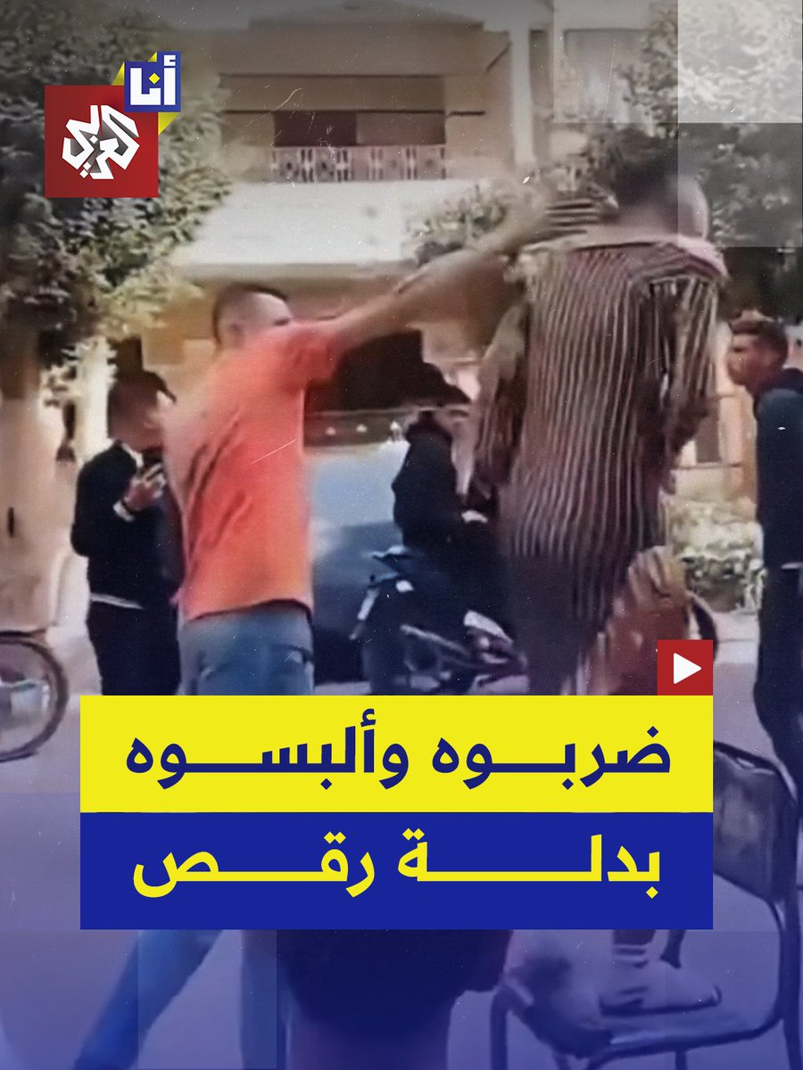 جبروه على ارتداء لباس رقص، وطفوا السجاير فيه".. مشاهد صادمة تُظهر اعتداء مجموعة بالعنف على شاب وإرغامه على ارتداء ملابس رقص في الشارع بمصر والسخرية منه لكونه على علاقة بابنة أحدهم #أنا_العربي