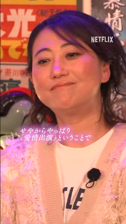 Netflix映画『This is I』に愛情出演をした藤原紀香さん（？）のお気持ちは…？💖 『スナック愛』企画本編はYouTubeにて公開！