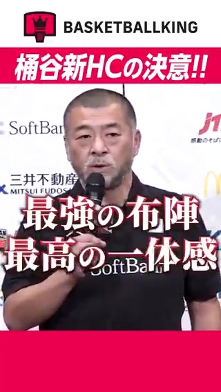 🏀バスケ男子日本代表"桶谷大ヘッドコーチ"就任記者会見🎥 #桶谷大 新HCが 「最強の布陣」「最高の一体感」で目指す 男子日本代表のバスケとは✨️ #AkatsukiJapan #琉球ゴールデンキングス #吉本泰輔