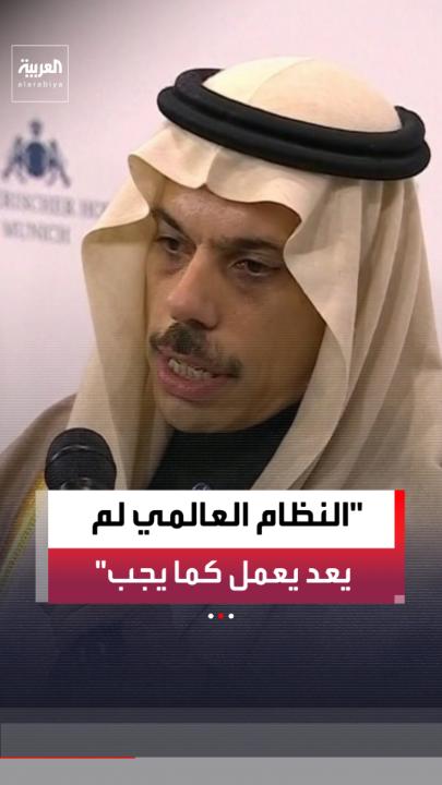 وزير الخارجية السعودي الأمير فيصل بن فرحان: النظام العالمي لم يعد يعمل كما يجب.. وأوروبا كانت الداعم الأكبر للنظام العالمي القديم