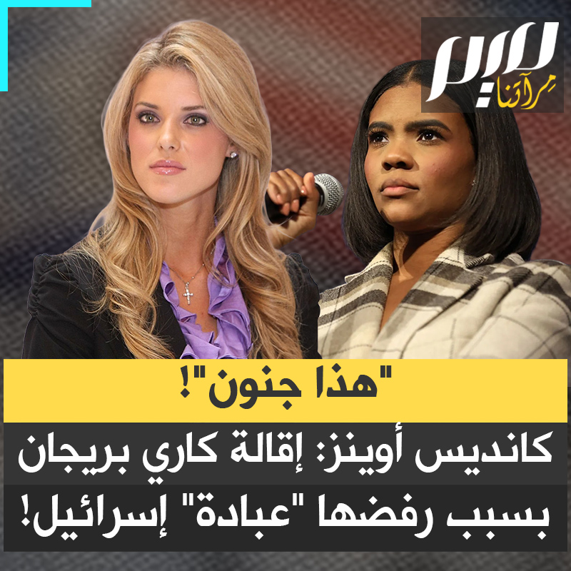 "ما يحدث اليوم هو إجبارنا على دعم الأهداف الشيطانية لدولة إسرائيل!".. الإعلامية الأمريكية كانديس أوينز تندد بإقالة عضو لجنة الحريات الدينية التابعة للبيت الأبيض، كاري بريجان، على خلفية تصريحات قالت فيها إنها "ترفض عبادة إسرائيل".