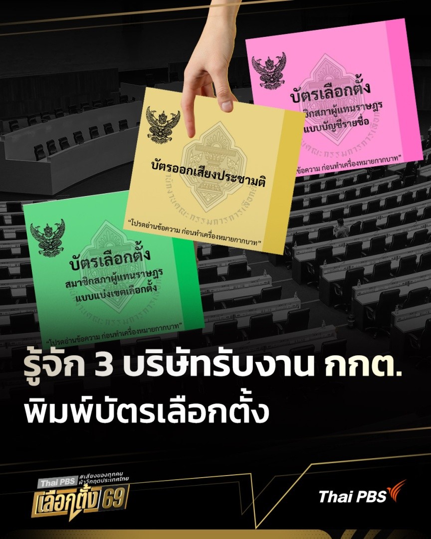 บริษัทที่ได้รับคัดเลือกจาก กกต. ให้พิมพ์บัตรเลือกตั้ง และบัตรออกเสียงประชามติ ในการเลือกตั้งครั้งล่าสุด มี 3 บริษัท เมื่อสืบค้นข้อมูลย้อนหลังถึงปี 2562 พบว่า 2 ใน 3 บริษัท เคยรับงานพิมพ์บัตรเลือกตั้งมาแล้วหลายครั้ง มูลค่ารวมกว่า 300 ล้านบาท #ข่าวค่ำ #เลือกตั้ง69 #ThaiPBS