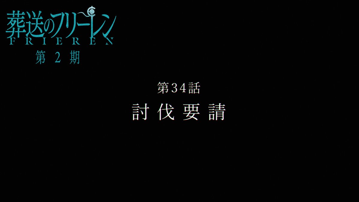 『葬送のフリーレン』第2期 次回第34話「討伐要請」 TV版次回予告を公開🪄 来週2月20日(金)は放送がお休みとなります。 次回は2月27日(金)よる11時放送です。 お楽しみに🪄 #フリーレン #frieren
