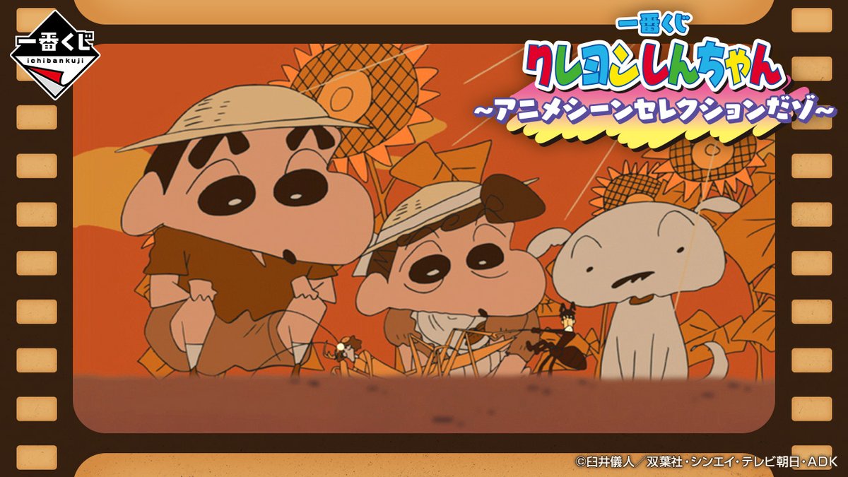 🐜³₃ ありは今日も働いている🎵 🌻2/14(土)より販売開始🌻 一番くじ クレヨンしんちゃん ～アニメシーンセレクションだゾ～ アニメエンディングテーマ「ありの歌」を再現したジオラマフィギュアや、 シリマルダシしんちゃんぬいぐるみなど豪華ラインナップ！ 商品詳細はこちら🔍