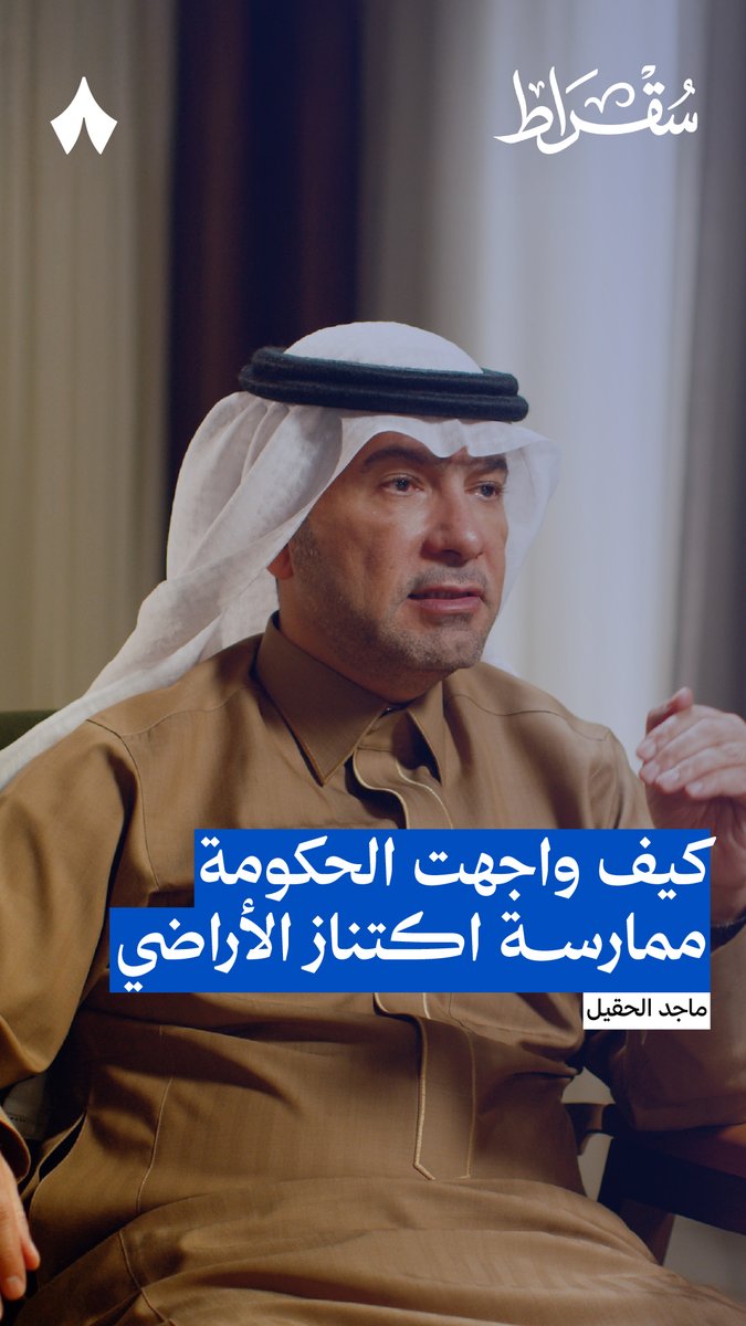 أرض اشتريتها قبل سنوات، وكان الاحتفاظ بها مسموح نظاميًا، ثم فجأة تُفرض عليها رسوم سنوية. هل هذا ضغط صحي على أصحاب الأراضي المكتنزة؟ 🤔 في جديد #بودكاست_سقراط يتحدّث ماجد الحقيل عن رسوم الأراضي، ودور الدولة في موازنة السوق ومنع آثار قد تمتد للاستقرار والتنمية.