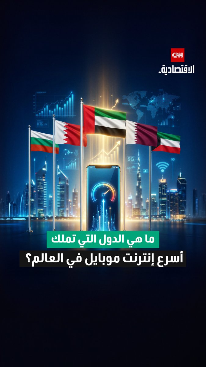 الإمارات تتصدر.. هيمنة خليجية بقائمة أسرع 5 دول تملك إنترنت موبايل في العالم