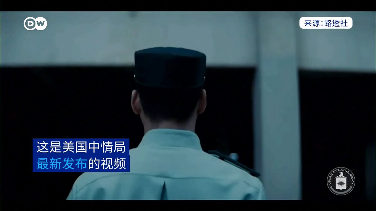 【美国中情局发布视频 征募中国军方线人】 美国中情局发布视频 征募中国军方线人 美国中情局2月12日发布视频,题为“挺身而出的原因:为拯救未来”。视频附文称:“你是否是军官,或与军方有合作往来?请联系我们。“去年五月,中情局已发布类似视频。中国外交部2月13日作出回应。#DW中文