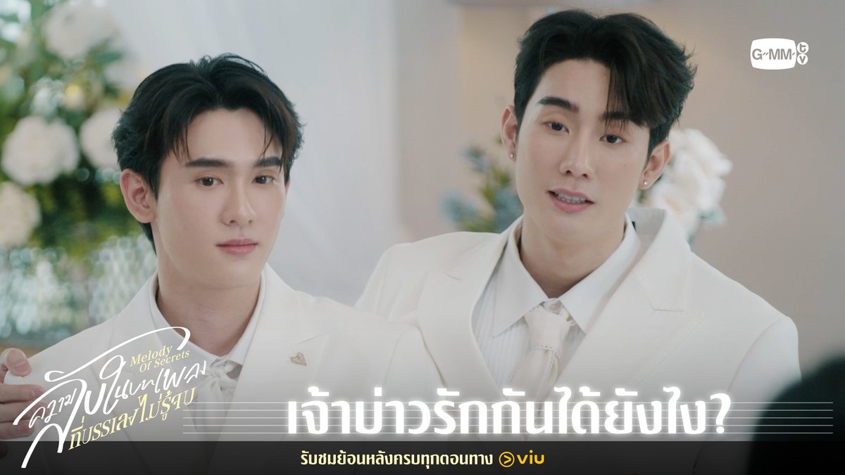 เจ้าบ่าวรักกันได้ยังไง? “ความลับในบทเพลงที่บรรเลงไม่รู้จบ Melody of Secrets” 🎻🎼 รับชมย้อนหลังครบทุกตอน ทาง Viu : #MelodyOfSecretsFinalEP #MelodyOfSecrets #GMMTV ฟอสสึมิอาจแทนคุณได้ กษิบ๊อง (ปลูกผลเขือเทศ) บุนบุ่นบุ้นบุ๊นบุ๋น Mitsuaki Akito🥦 ☆Ployphach