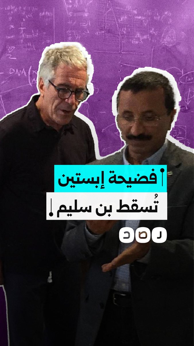 الإمارات تعزل سلطان بن سليم وتعيّن بديلاً بعد فضيحة إبستين