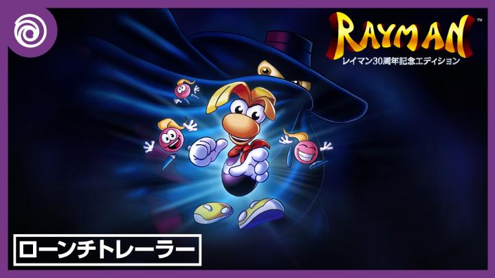 『レイマン 30周年エディション』が電撃発売🤩 5つのプラットフォームバージョン、120以上のステージ、さらには未発売のプロトタイプも収録。 強化されたゲームプレイで30年続く冒険を再体験しよう！ 👉 詳細はこちら： #Rayman30th