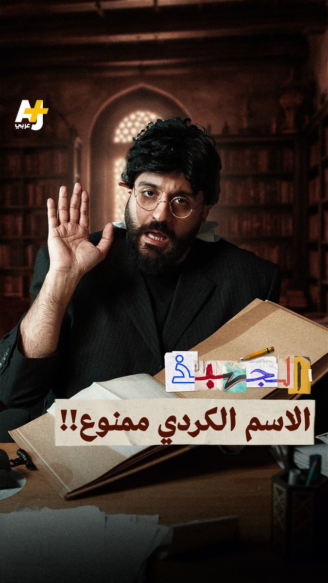 هذا اسم كان ممنوعاً في عهد نظام الأسد!