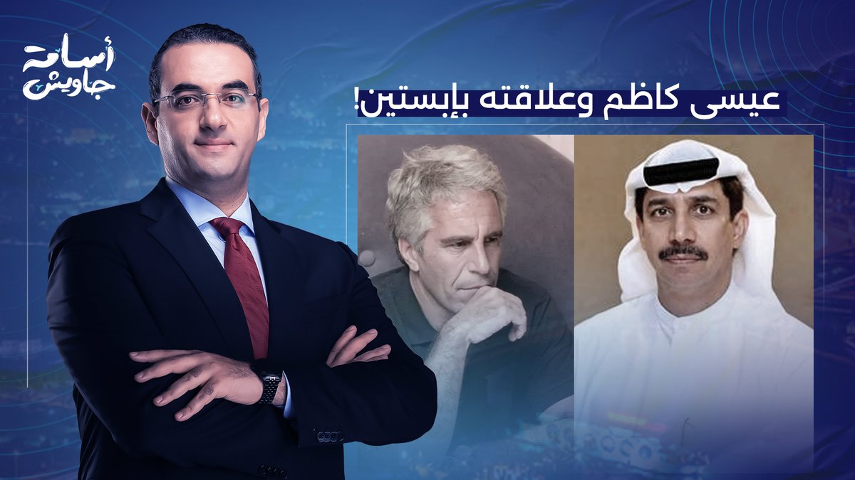 رئيس موانئ دبي الجديد عيسى كاظم وعلاقته بجيفري إبسـ ـتين.. تفاصيل خطيرة جدا!
