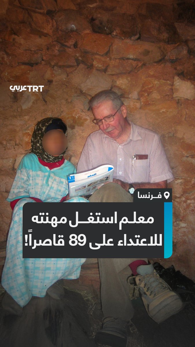 بينهم طلاب عرب في #المغرب و #الجزائر.. فضيحة معلم #فرنسي اعتدى جنسياً على عشرات الطلبة القصَّر لأكثر من 5 عقود في 9 دول، لكن مذكرات عُثر عليها مصادفة أوقعته في قبضة العدالة، فما تفاصيل القضية؟ وكم كان عدد ضحاياه؟ ما #تعليقك على هذه القصة؟