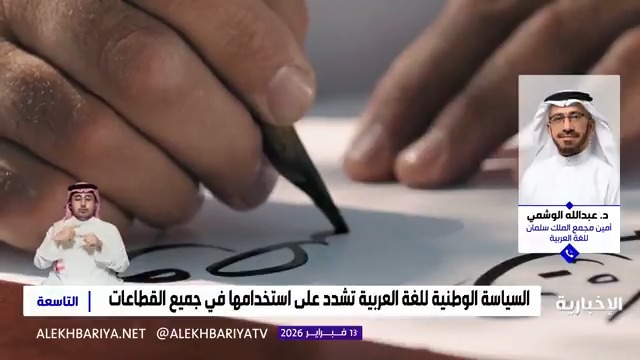 أمين مجمع الملك سلمان للغة العربية د. عبد الله الوشمي: السياسة الوطنية للغة العربية إطار وطني شامل يحدد المنطلقات والمبادئ تجاهها في المملكة ولا يقتصر على الثقافة والتعليم فقط بل يمتد إلى عدة مجالات
