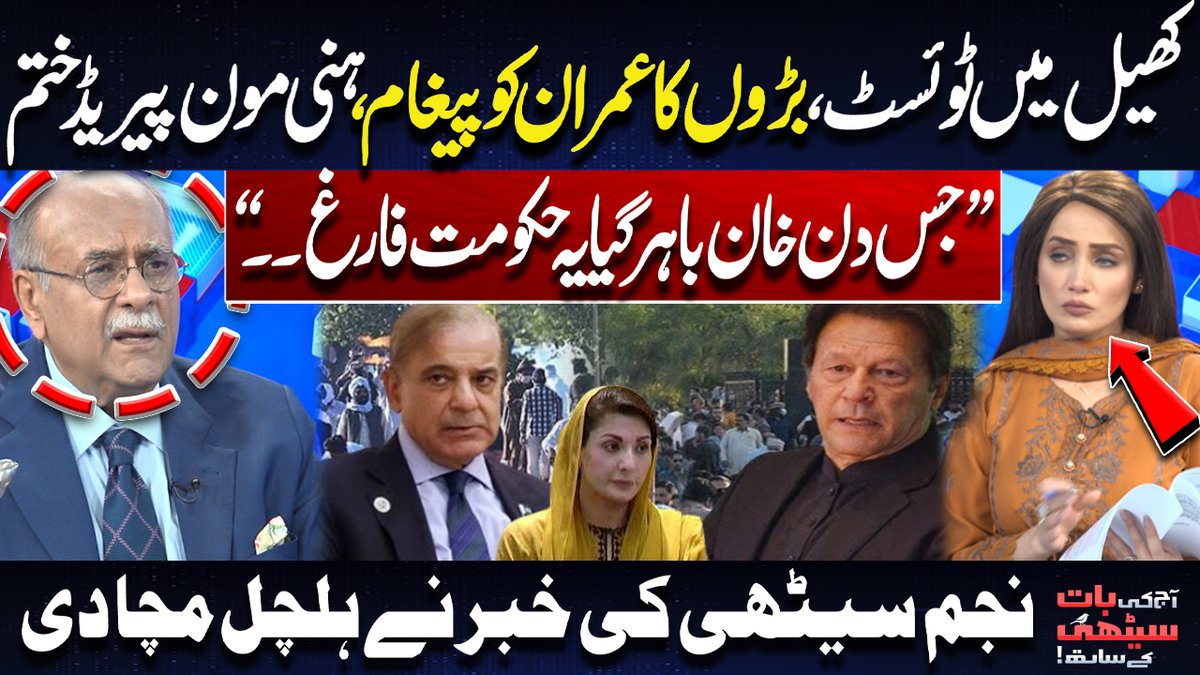 کھیل میں ٹوئسٹ، بڑوں کا عمران کو پیغام، ہنی مون پیریڈ ختم’’جس دن خان باہر گیا یہ حکومت فارغ۔۔ـ‘‘ نجم سیٹھی کی خبر نے ہلچل مچا دی #DunyaNews Najam Sethi Syeda Ayesha Naz #Imrankhan #PMLN #PTI