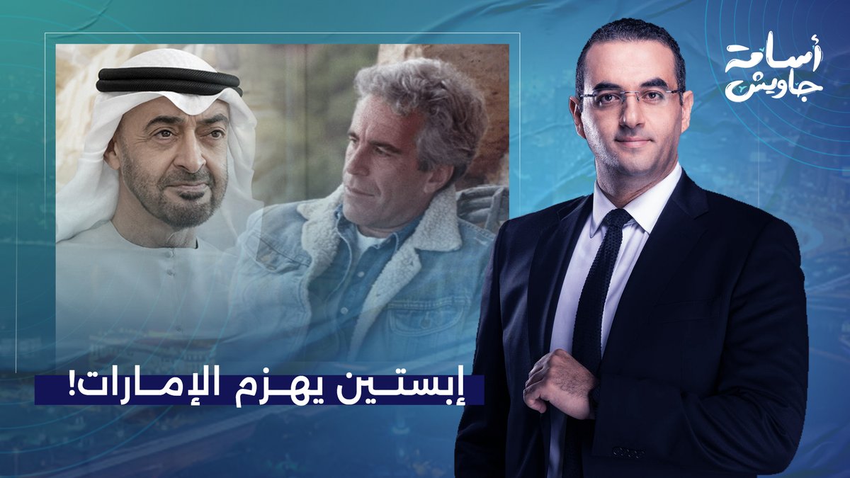 أسامة جاويش: حكام الإمارات حاولوا طوال 20 سنة يقنعوك إنهم بيبيعوا سبح لكن إبسـ ـتين كشف حقيقتهم!