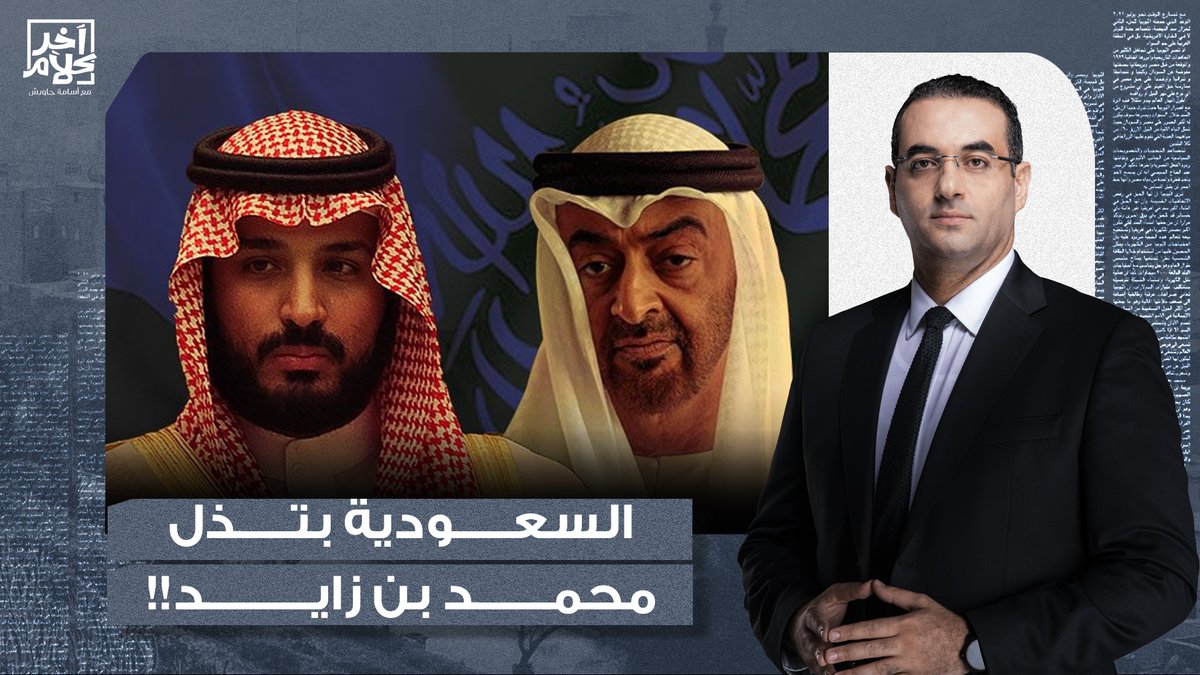 إذلال صريح للإمارات.. فرمان المطالب السعودية يصل إلى محمد بن زايد!