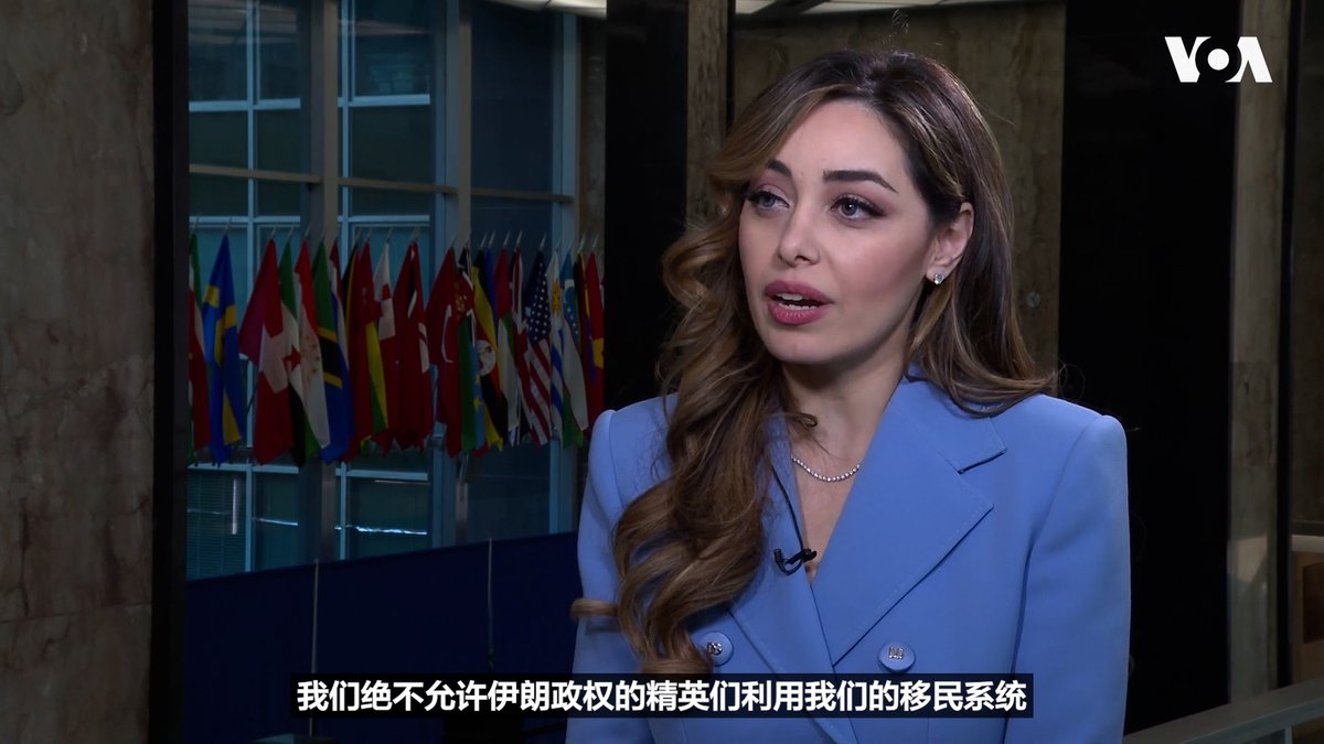 美国国务院主管领事事务的新任助理国务卿莫拉·纳姆达尔(Mora Namdar)接受了美国之音的采访。她是首位担任这项职务的伊朗裔美国人，也是特朗普政府中级别最高的伊朗裔美国人。她强调，美国对伊朗政权施加最大压力的同时，对伊朗人民充满敬意和钦佩。 更多内容👉