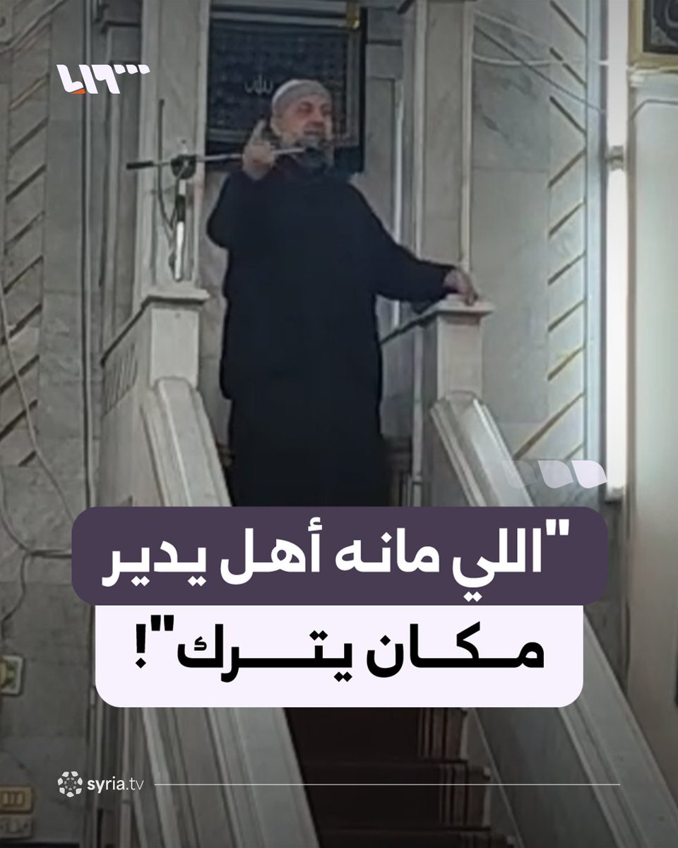 "اللي مانه أهل يدير مكان يترك"! خطيب جامع الشرقي في مدينة حماة يخاطب المديرين وأصحاب المناصب #نيو_ميديا_سوريا