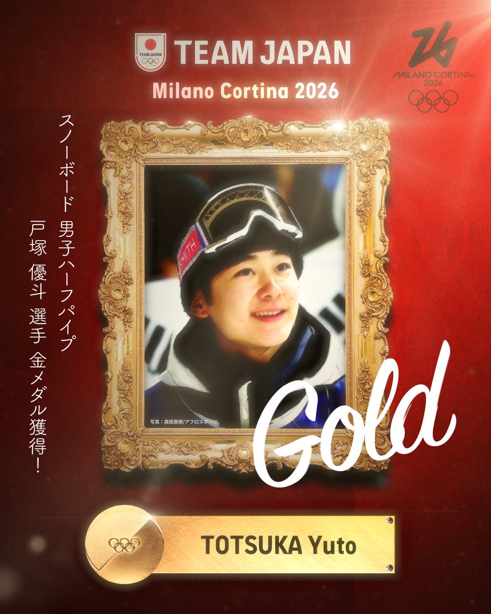 ━━━━ 🇯🇵 ━━━━ 🥇 𝙂𝙊𝙇𝘿 𝙈𝙀𝘿𝘼𝙇 🥇 ━━━━━━━━━━ #MilanoCortina2026 スノーボード 男子ハーフパイプ 戸塚優斗 選手 金メダル獲得！✨ 戸塚優斗🍏🍏 #TEAMJAPAN #ともに一歩踏み出す勇気を