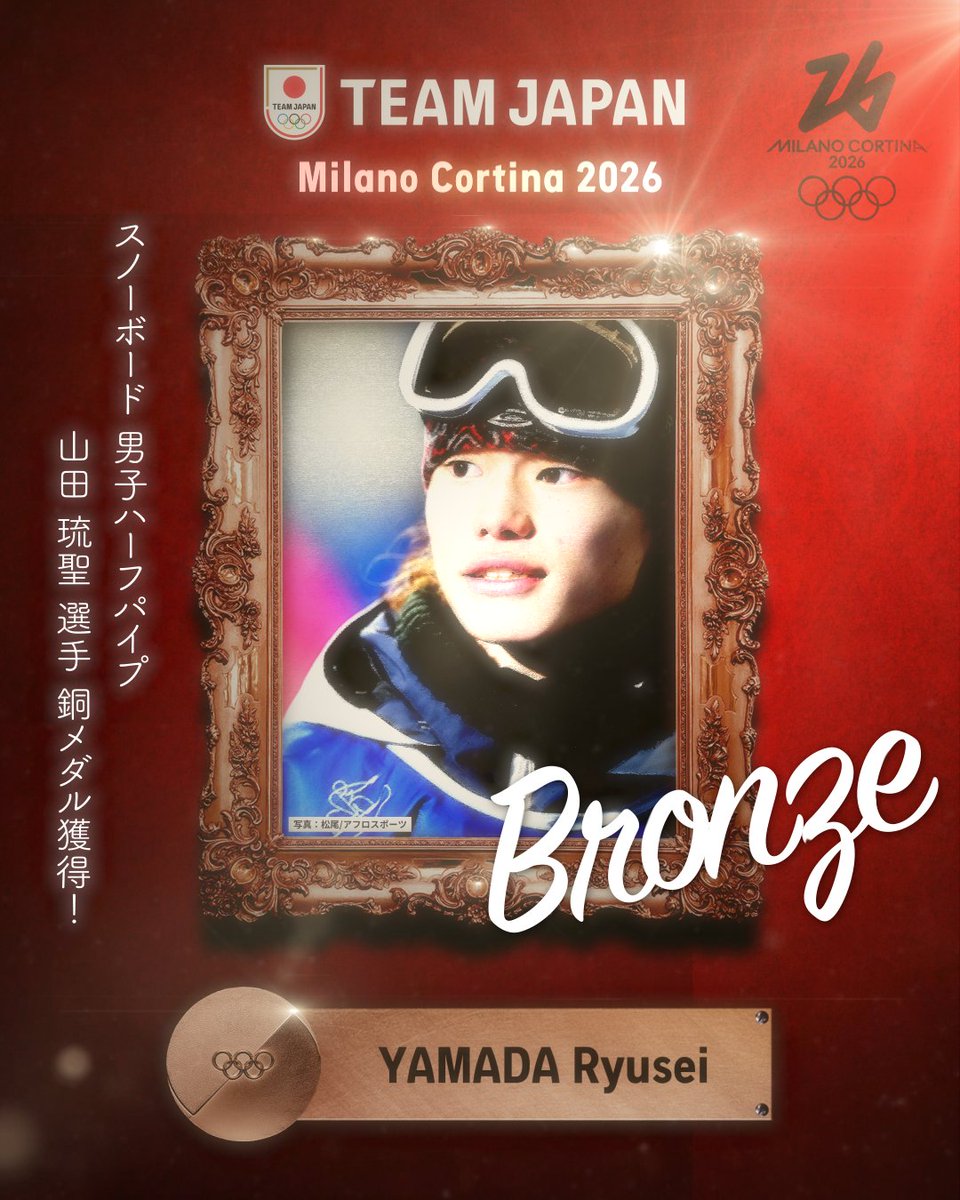 ━━━━ 🇯🇵 ━━━━ 🥉 𝘽𝙍𝙊𝙉𝙕𝙀 𝙈𝙀𝘿𝘼𝙇 🥉 ━━━━━━━━━━ #MilanoCortina2026 スノーボード 男子ハーフパイプ 山田琉聖 選手 銅メダル獲得！✨ #TEAMJAPAN #ともに一歩踏み出す勇気を