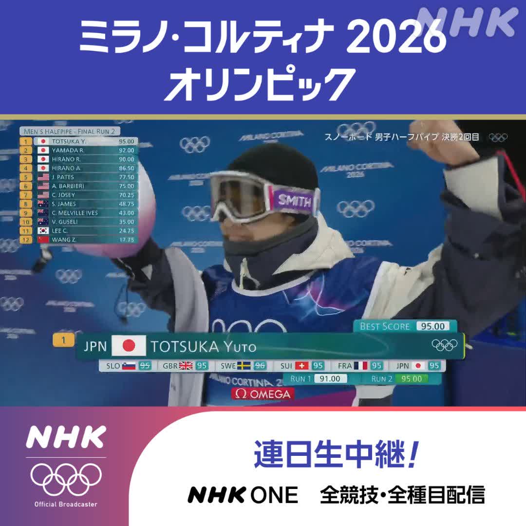 スノーボード 男子ハーフパイプ 決勝 戸塚優斗選手 🥇金メダル ２回目に驚異の高得点95.00! 👆金メダルのランをもう一度！ ミラノ・コルティナ2026オリンピック #戸塚優斗 #その一瞬をNHKで