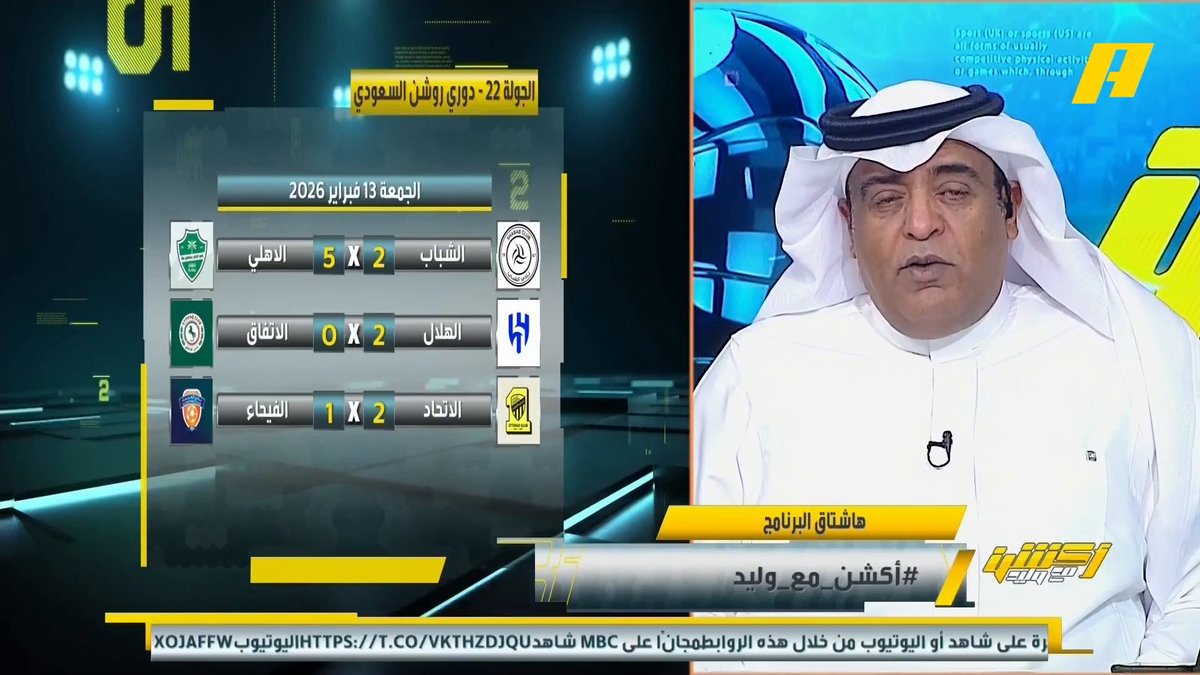وليد الفراج: الأهلي يفعل في الشباب العجب 🔥 ولا يقل عن قوة الأهلي 2016 .. الأهلي حالياً بدون طاقة سلبية والفريق جميل 💚.. الهلال يفوز بأقدام سعودية.. قد نشهد عودة رونالدو غداً بعد "مفاهمات" مجاناً على MBC شاهد برنامج #أكشن_مع_وليد يومياً الساعة 11:00 مساءً بتوقيت السعودية على #MBCAction لمتابعة البث المباشر