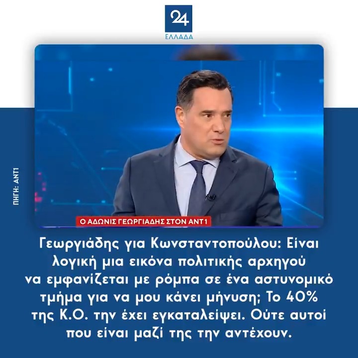 Γεωργιάδης για Κωνσταντοπούλου: Είναι λογική μια εικόνα πολιτικής αρχηγού να εμφανίζεται με ρόμπα σε ένα αστυνομικό τμήμα για να μου κάνει μήνυση; Το 40% της Κ.Ο. την έχει εγκαταλείψει. Ούτε αυτοί που είναι μαζί της την αντέχουν.