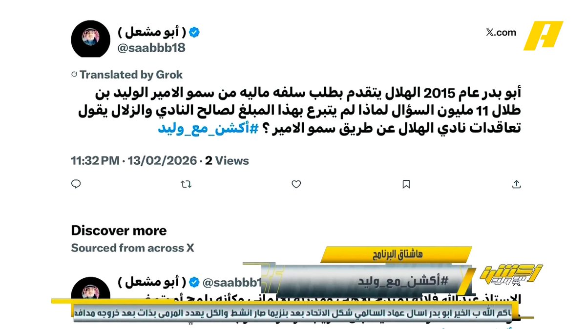 مشاهد: في 2015 كان هناك سلفة من الأمير الوليد بن طلال للهلال ، لماذا لم يتبرع بها ؟ عبدالعزيز الزلال: الخطاب الذي تداول غير صحيح وقد تبرع بها .. الأمير الوليد بن طلال دعم الهلال بربع مليار وهو قريب من تملك النادي.. دوران للنصر بـ 77 مليون يورو والآن إعارة ويدفعون رواتبه #الاهلي_الشباب مجاناً على MBC شاهد برنامج #أكشن_مع_وليد يومياً الساعة 11:00 مساءً بتوقيت السعودية على MBCAction لمتابعة البث المباشر