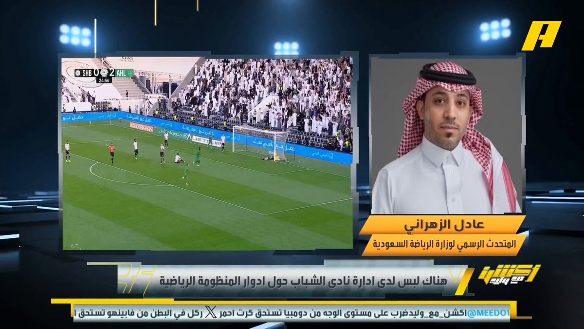 عادل الزهراني - المتحدث الرسمي لوزارة الرياضة: هناك لبس لدى إدارة نادي الشباب حول أدوار المنظومة الرياضية .. سنبذل كل جهودنا لنجاح إدارة نادي الشباب وفق المتاح لنا .. لجنة الرقابة المالية في رابطة المحترفين هي المسؤولة عن تعاقدات اللاعبين وإقالة مدرب الشباب .. كل الوعود للشباب تم تنفيذها وفق الخطة المقدمة من الإدارة #الشباب_الاهلي مجاناً على MBC شاهد برنامج #أكشن_مع_وليد يومياً الساعة 11:00 مساءً بتوقيت السعودية على MBCAction لمتابعة البث المباشر