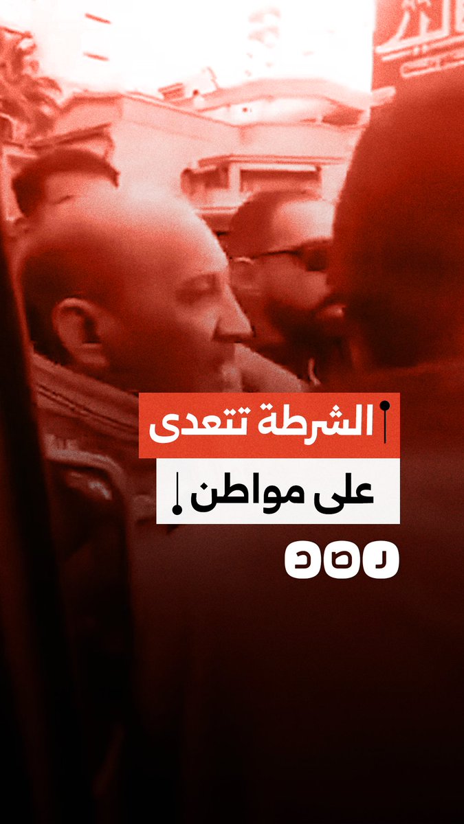 فيديو يوثق تعدي عناصر تابعين للشرطة على مواطن مسن
