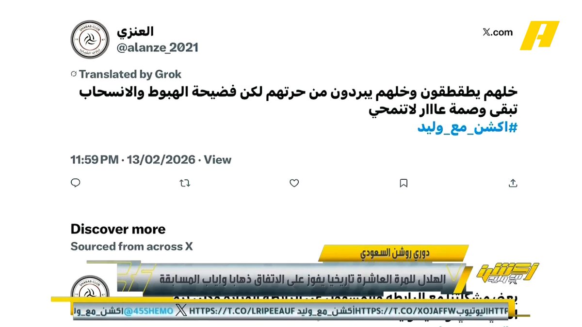 مشاهد شبابي: خلهم يطقطقون وخليهم يبردون حرتهم لكن فضيحة الهبوط و الانسحاب تبقى وصمة عار فيصل زيد: أنت تتحدث عن بطل آسيا #الشباب_الاهلي مجاناً على MBC شاهد برنامج #أكشن_مع_وليد يومياً الساعة 11:00 مساءً بتوقيت السعودية على MBCAction لمتابعة البث المباشر