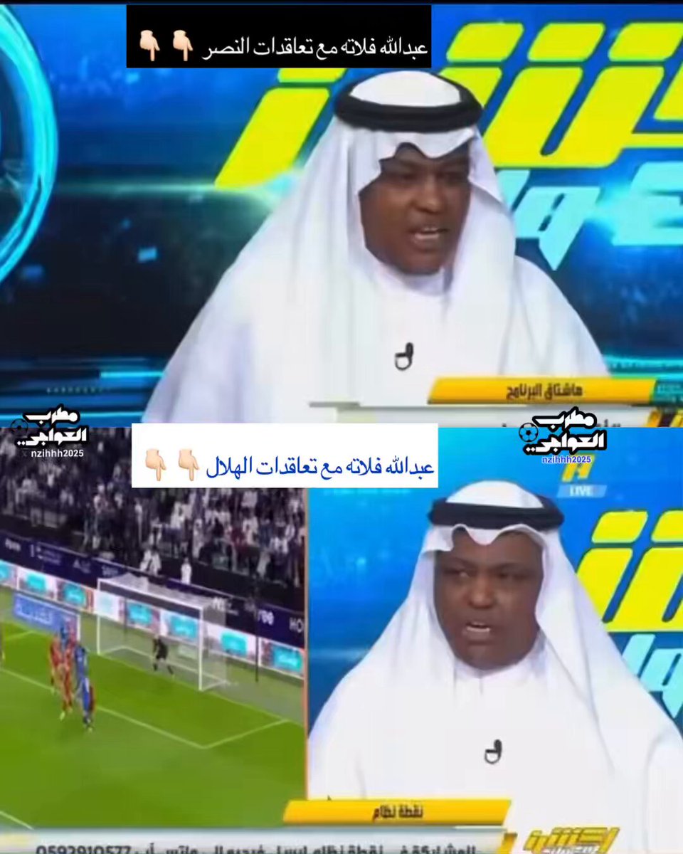 ▪️لقطة ختام📸 - لاحظوا تعامل عبدالله فلاته مع تعاقدات #النصر بالفترة الصيفية وخوفه من ذكر اسمه رغم ان ابو بدر #وليد_الفراج تحداه وقال اثبت لي انك مانت خايف واذكر اسم النادي !! - ولاحظوا تعامله مع تعاقدات #الهلال ذكر اسمه بكل أريحيه ولم يلف ويدور مثل ما عمل مع النصر والمصيبه الأعظم انه يحلف بالله انه ماهو خايف ولا يفرق معاه اي فريق ويقول عمري ما اخاف 😎😇 ▪️ياترى هل هو فعلاً خايف كما قال ابو بدر ؟ ▪️ام انها تبعية ويبحث عن ارضاء اعلام النصر وبعض اعضاء شرفه !!؟ محمد الشيخ 🇸🇦 عبدالعزيز الزلال #الاتحاد