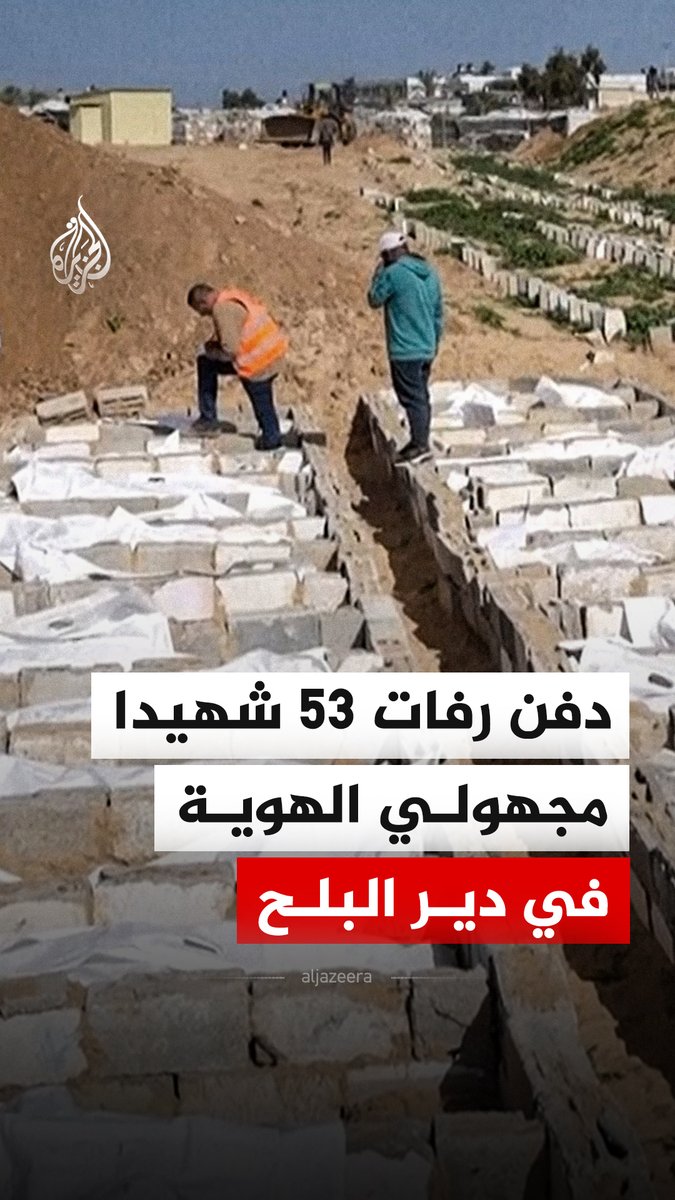 دفن رفات 53 شهيدا مجهولي الهوية في “مقبرة الأرقام” بمدينة دير البلح وسط قطاع غزة، بعد تعذّر التعرّف عليهم، وذلك عقب تسليم إسرائيل الجثامين عبر اللجنة الدولية للصليب الأحمر واستنفاد مهلة مُنحت للعائلات للتأكد من هوياتهم، وفق وزارة الأوقاف. #فيديو