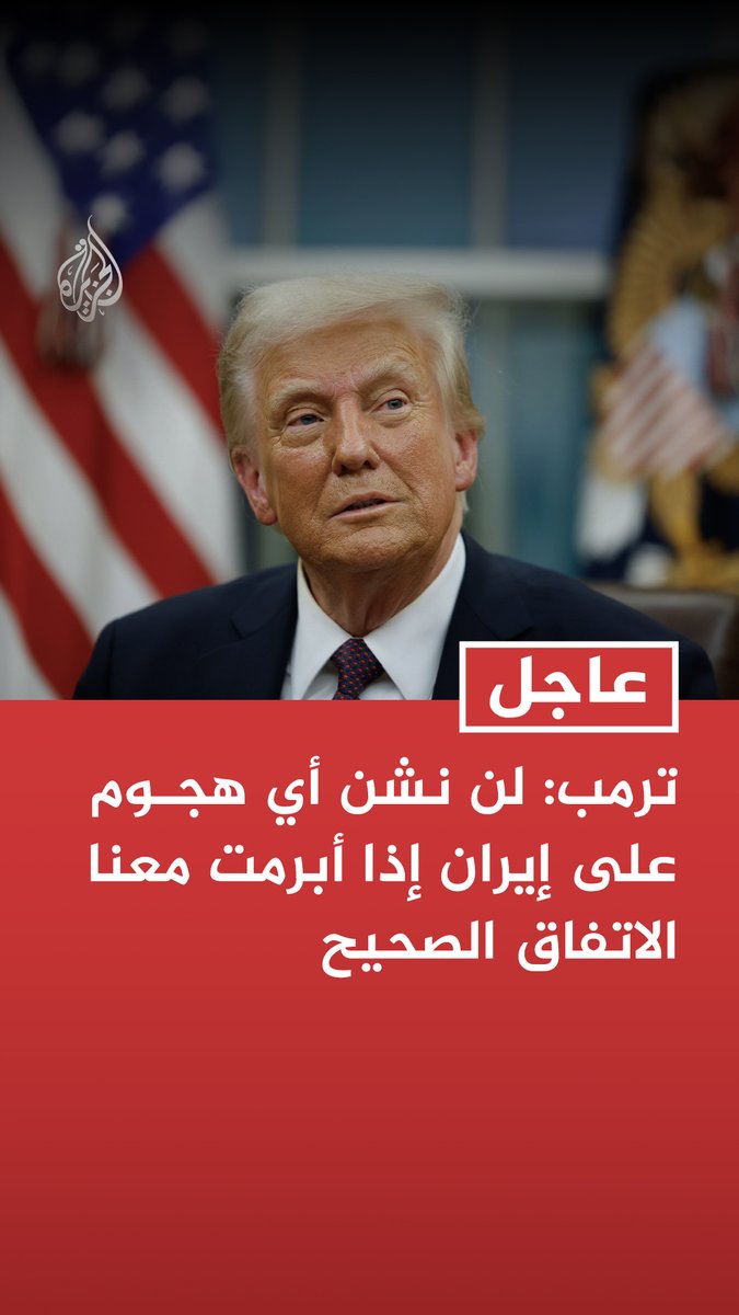 #عاجل | ترمب: إيران ترغب في إجراء محادثات لكنها تقوم بكثير من ذلك حتى الآن دون أي أفعال - سيكون جيدا إذا تمكنا من تسوية الأمر مرة واحدة وإلى الأبد بشأن إيران