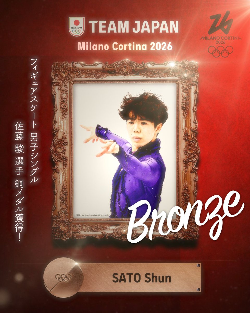 ━━━━ 🇯🇵 ━━━━ 🥉 𝘽𝙍𝙊𝙉𝙕𝙀 𝙈𝙀𝘿𝘼𝙇 🥉 ━━━━━━━━━━ #MilanoCortina2026 フィギュアスケート 男子シングル 佐藤駿 選手 銅メダル獲得！✨ 公益財団法人日本スケート連盟 Japan Skating Federation #TEAMJAPAN #ともに一歩踏み出す勇気を