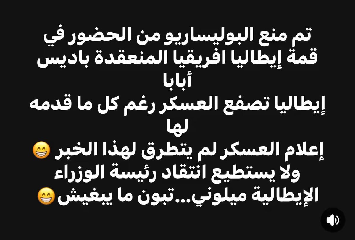 تم منع البوليساريو من الحضور في قمة إيطاليا افريقيا المنعقدة باديس أبابا إيطاليا تصفع العسكر رغم كل ما قدمه لها إعلام العسكر لم يتطرق لهذا الخبر 😁 ولا يستطيع انتقاد رئيسة الوزراء الإيطالية ميلوني… تبون ما يبغيش😁