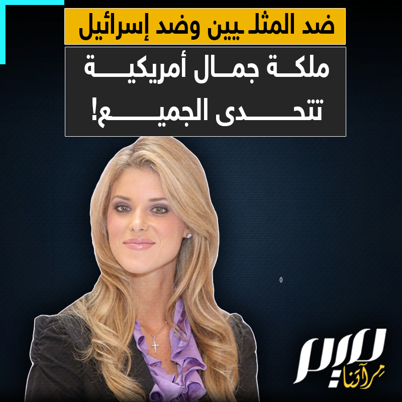 "أفضل الموت على الركوع لإسرائيل" من رفض زواج المثـ ـليين في مسابقة ملكة الجمال إلى رفض الركوع لإسرائيل في واشنطن، كاري بولر.. المحافظة التي أصبحت كابوس للوبي الصهـ ـيوني ودفعت ثمن شجاعتها إقالتها!