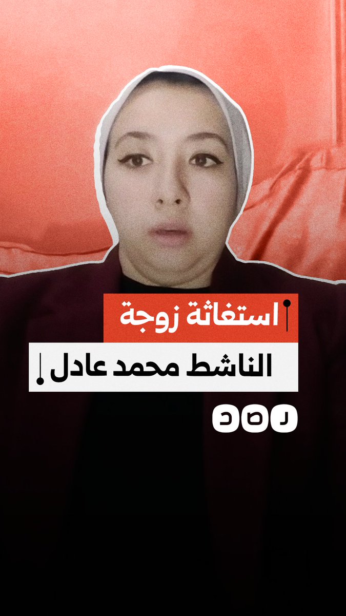 استغاثة زوجة الناشط محمد عادل بعد قضاءه أكثر من 12 عاما في سجون السيسي