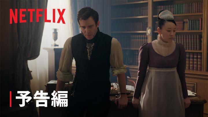 Netflixシリーズ 『ブリジャートン家』シーズン4 パート2 予告編 💐 独身主義を貫いていた 次男ベネディクト・ブリジャートンが 恋に落ちた相手は…? パート1:独占配信中 パート2:2月26日独占配信スタート #ブリジャートン家