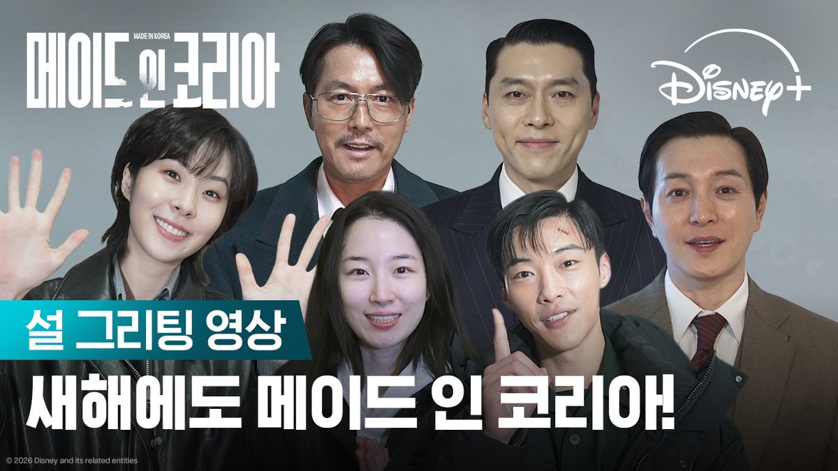 설 연휴, 정주행 리스트에 <메이드 인 코리아> 넣어두셨죠?👀 팀 메인코가 새해 인사드립니다! 올해도 함께 달려요🏃‍♂️ <메이드 인 코리아> 시즌 1 디즈니+에서 지금 스트리밍 중 #메이드인코리아 #MadeInKorea #디즈니플러스 #DisneyPlusKR
