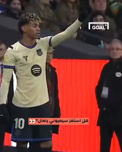 هل تعمّد سيميوني استفزاز يامال؟ 😱 شاهد اللقطة واحكم بنفسك 👀