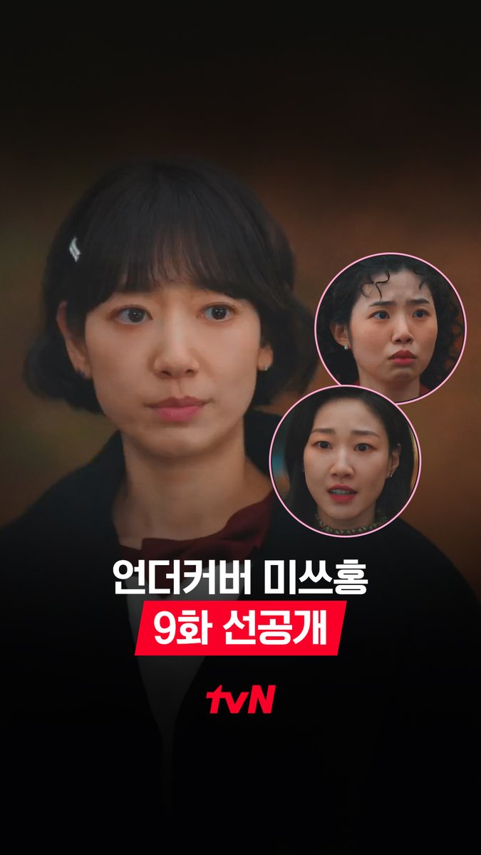 [9화 선공개] "언니도 다 까요!" 다소 매운(?) 룸메즈 진실게임! 회장 딸과, 35살과, 횡령범의 아찔한 만남💦 [토일] 밤 9:10ㅣtvN #즐거움엔20tvN #언더커버미쓰홍 #UndercoverMissHong