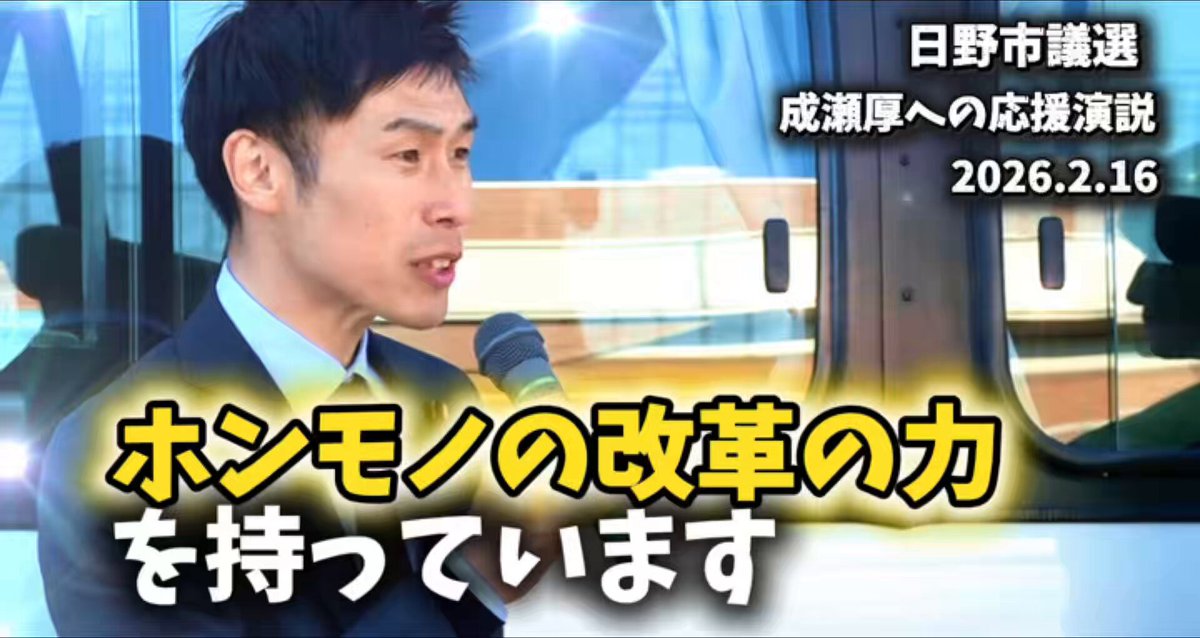#日野市議会議員選挙 「乱暴な政治」のオンパレードにうんざりしている方は、 #日本共産党 を伸ばしてください。1番の処方箋です🏥 #成瀬厚 #山添拓