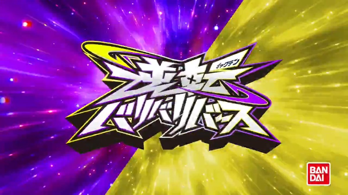 ＼◒本日情報解禁◓／ 常識を裏返す―。 史上初両面デザインのコインホビーが新登場！ その名も『逆転バリバリバース』！！ コインを弾いてぶつけ合い、裏返して勝負を決めろ！！ 2026年3月21日（土）発売！ 詳細はこちら▼ 漫画第1話公開中！▼