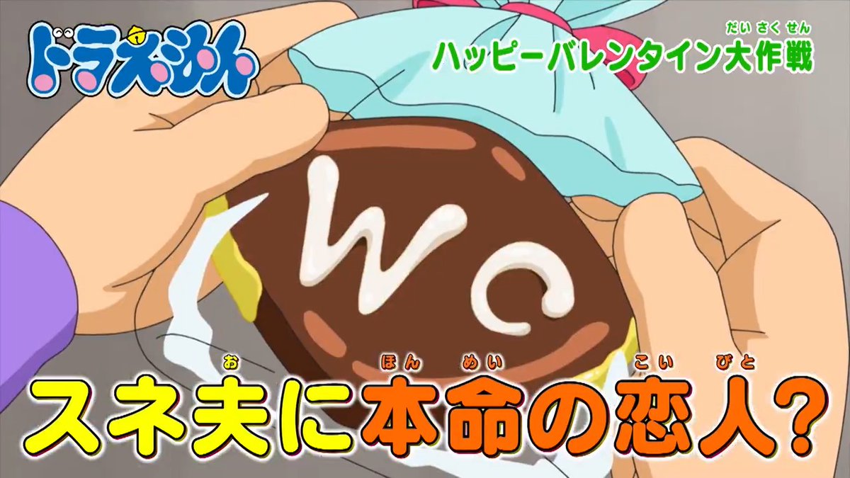 土曜日ごご5時からは 『ドラえもん』 本日2/14のおはなしは、 スネ夫にチョコを渡したのは誰！？ 【ハッピーバレンタイン大作戦】 貯金箱とおいかけっこ？ 【ばっ金箱】 を放送するよ！ みんなでみてね♪