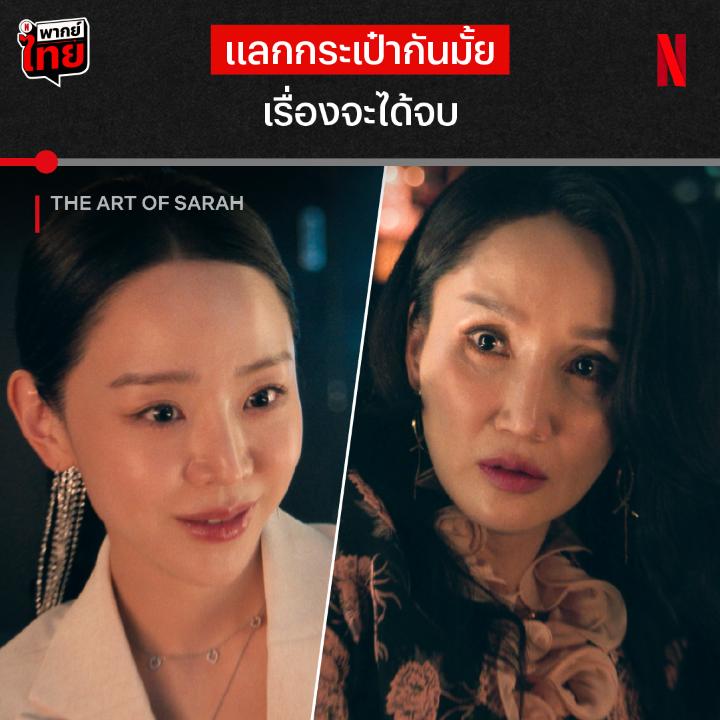 เช็ดยังไงเจ๊คงไม่พอใจ แลกกันไปเลยก็ได้จ้ะ และนี่คือ ซาราห์ คิม ผู้หญิงที่ทำทุกอย่างเพื่อแผนการลวงโลก หน้าตาก็ดี ท่าทางก็ดูดี แต่เธอซ่อนอะไรไว้กันแน่ ต้องไปขุดคุ้ยตัวตนจริงๆ พร้อมกันใน ‘The Art of Sarah’ 8 EP. รวด พร้อม #พากย์ไทย ที่ Netflix เท่านั้น #TheArtOfSarah #NetflixTH