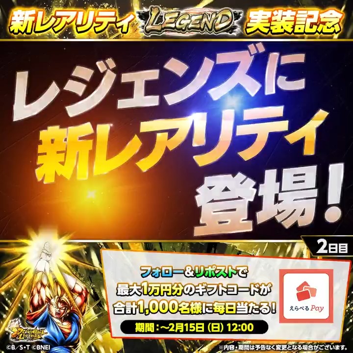 ◤ 新レアリティ✨LEGEND✨ 実装記念キャンペーン2日目 ◢ 最大1万円分のギフトコードが 合計1,000名様に当たる🎁 🔽参加方法 ① ドラゴンボール レジェンズ公式 をフォロー ②この投稿をリポスト ③特設サイトで結果を確認 📅期間：～2/15 12:00 #レジェンズ #ドラゴンボール