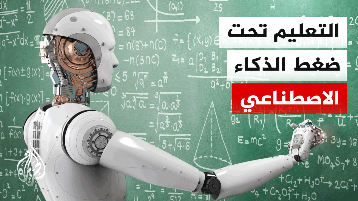 الذكاء الاصطناعي في الجامعات.. ثورة تعليمية أم تهديد للتقاليد الأكاديمية؟ | #تقرير: عمر الخطيب - قراءة: أحمد عيساوي #الأخبار